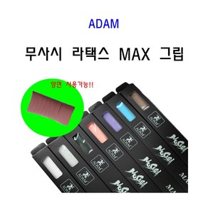 당구그립 무사시 그립 MAX 맥스 라텍스그립, 블루