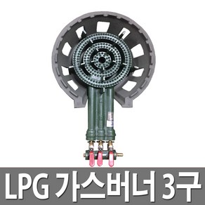 주물 LPG 가스버너 3구 국산 주방용 업소 캠핑