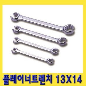 한경공구 플레어 너트 렌치 양구 스패너 13 X 14 MM