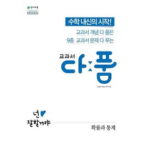 교과서 다품 고등 확률과 통계(2025):수학 내신의 시작! 교과서 개념 다 품은 9종 교과서 문제 다 푸는, 천재교육, 수학영역, 고등학생