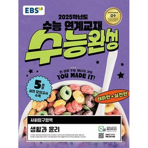 2024 EBS 수능완성 사회탐구영역 생활과 윤리 (2025수능대비), 사회, 고등학생