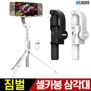 셀루미 SEL-SG900M 짐벌 블루투스 셀카봉삼각대, 로즈화이트, 1개