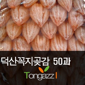 산청 꼭지곶감 50과 씨없는곶감 특A급 파격세일 씨없는 원형곶감 50과 선택가능, 1세트, 꼭지중50과