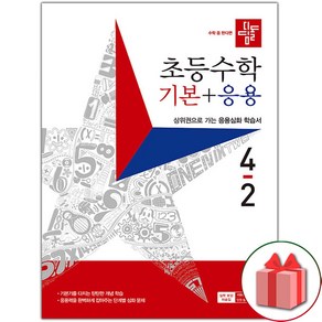 사은품+2024년 디딤돌 초등 수학 기본+응용 4-2, 수학영역