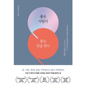 좋은 사람이 좋은 말을 한다:진심을 전하고 공감을 만드는 40가지 말의 철학, 김준호 저, 포르체