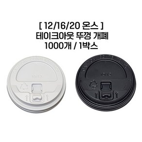 [종이컵뚜껑] 12/16/20온스 (개폐형) 1000개 1박스 화이트 색상_리드 핫컵 테이크아웃 종이컵