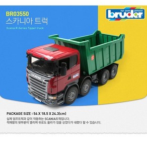 (국내당일발송) 브루더 BRUDER BR03550 스카니아 트럭 독일 장난감