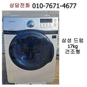 [중고세탁기] 삼성 드럼 세탁기 17kg [건조형]