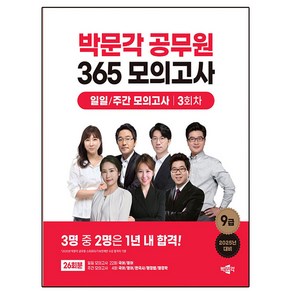 박문각 2025 공무원 365 일일 주간 모의고사 4회차 7급 9급