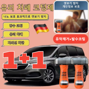 1+1 나노 보호 유리 차폐 코팅제 [독일 기술] 자동차 유리 유막제거제 효과적으로 엿보기 방지, [1+1] 오렌지-차폐 코팅제, 2개