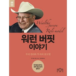 워런 버핏 이야기:부의 원리와 투자의 롤모델