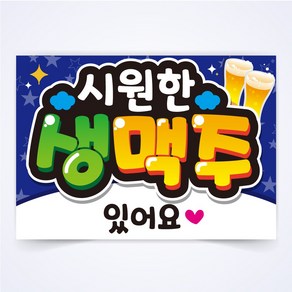 시원한 생맥주 매장 식당 음식점 POP 예쁜글씨 피오피 코팅 제작, A4사이즈