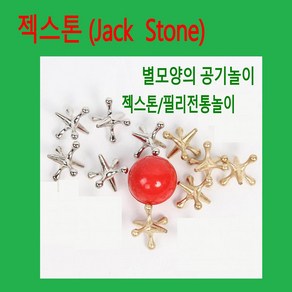 판다마켓8787 젝스톤/필리핀 통놀이/ 잭 스톤 (Jack Stone) /별모양의 공기놀이 /보드케임/ A급품 다문화 세계문화 체험교구