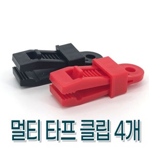 멀티타프클립 4개, 레드