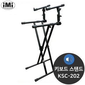 아이엠아이 KSC-202 2단 건반 X자형 키보드 스탠드, 단품