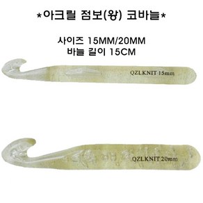 점보코바늘15/20mm/왕코바늘/아크릴코바늘/특대코바늘, 1개