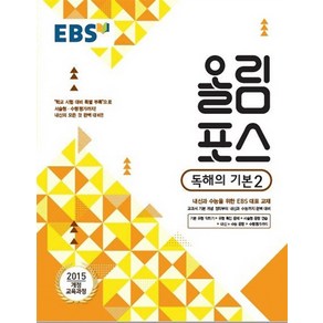 EBS 올림포스 독해의 기본 2 (2021)