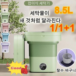 1/1+1 8.5L 미니 전자동 세탁기 전자동 미니세탁기 터빈세척기 휴대용 세탁기 속옷세탁기 건조기능세탁기, 블루/8.5L