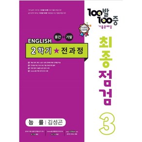 100발 100중 기출문제집 최종점검 2학기 전과정 중3 영어 능률 김성곤 (2024년용)