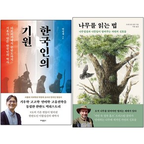 한국인의 기원+나무를 읽는 법 [전2권+사은품]