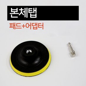 블루버드 전동 드릴 청소솔 수세미 광택 샌딩 페이퍼 패드 브러쉬 사포 화장실 타일 욕실, 샌딩페이퍼, 5인치 본체탭, 4900, 1개