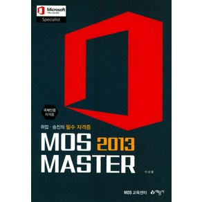 MOS 2013 Maste:국제인증자격증, 예문사