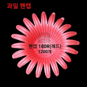 과일 팬캡 180R(1200개) 사과 과일포장, 200i(1200개)