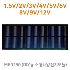 [솔라센타] 소형 태양광 판넬 1.5V 2V 3V 4V 5V 6V 8V 9V 12V DIY용 소형태양전지모듈 태양광패널 경고등 점멸등 도로표지병 보조배터리 충전기