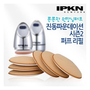 [IPKN] 입큰 아티스트 오토 웨이브 퍼프 리필 10개 진동 시즌2 원장님 선파데 전용