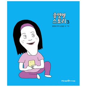 아이세움. 총몇명 스토리 3권