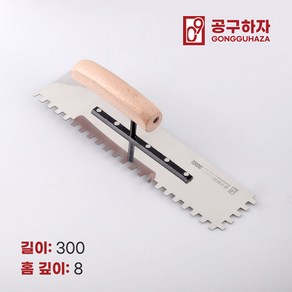 공구하자 타일 압착 고대 톱니 흙손, 길이 300 x홈깊이 8mm, 1개