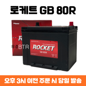 매그너스 로케트 GB80R 자동차 배터리 최신 정품, 공구 필요+동일용량 반납, 1개