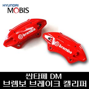 싼타페DM 브렘보 브레이크 캘리퍼