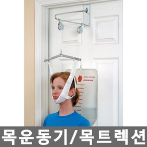 21C 메디타운 목트랙션 목운동기구 목견인운동기 목트렉션 목스트레칭, 메디타운 목트렉션 목운동기, 1개