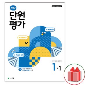 선물+2025년 천재교육 수학 단원평가 초등 1-1, 수학영역, 초등1학년