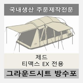 방수포 제드 티맥스 EX 텐트 전용 주문 제작 타포린 풋프린트 천막 그라운드시트 캠핑, PE 다크그레이 방수포