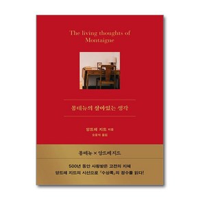 몽테뉴의 살아있는 생각 / 서교책방## 비닐포장**사은품증정!!# (단권+사은품) 선택, 서교책방, 앙드레 지드