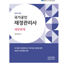 삼일인포마인 2024 국가공인 재경관리사 세무회계