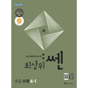 최상위 쎈 초등 수학 4-1(2023)