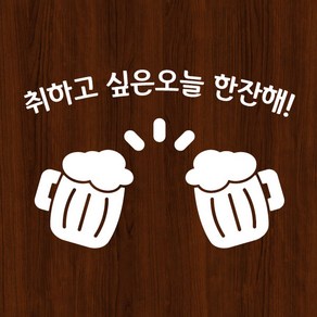 오피스왕국 맥주 bee5 호프집 술 그래픽 스티커, 화이트