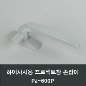 PJ600P 하이샤시용 프로젝트창 손잡이 핸들 잠금장치