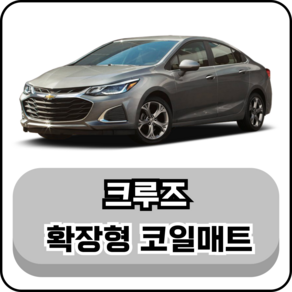 [쉐보레] 크루즈 (11년~단종) 그보카 확장형 코일매트, 2열(승객석), 블랙, 올뉴크루즈 (17년~단종)