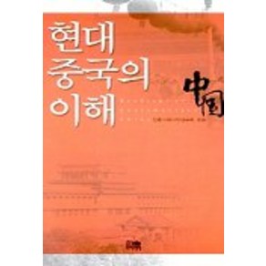 현대 중국의 이해, 한울, 한중사회과학연구회