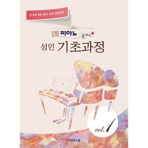 피아노플러스 성인 피아노 기초과정 1