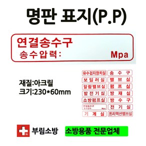 명판연결송수구표지판/연결송수구/명판표지판/아크릴/부림소방, 1개