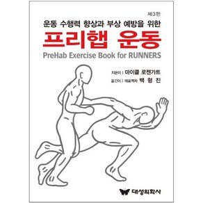 프리햅 운동:운동 수행력 향상과 부상 예방을 위한, 대성의학사, 마이클 로젠가트 지음, 백형진 옮김