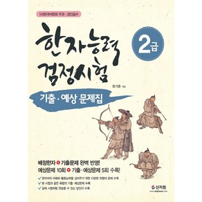 한국어문회 주관한자능력검정시험 2급 기출 예상문제집