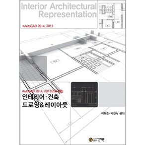 인테리어 건축 드로잉 레이아웃 - AutoCAD 2014 2013으로 하는 (CD1장포함), 상품명