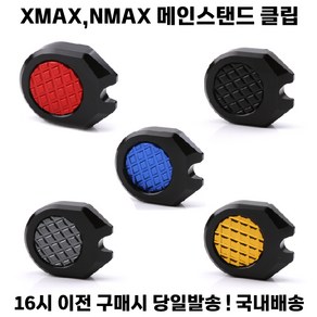 XMAX NMAX 메인 스탠드 클립 확장 패드 커버 19-24, 1개