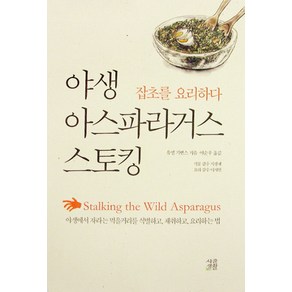 야생 아스파라거스 스토킹:잡초를 요리하라, 시골생활